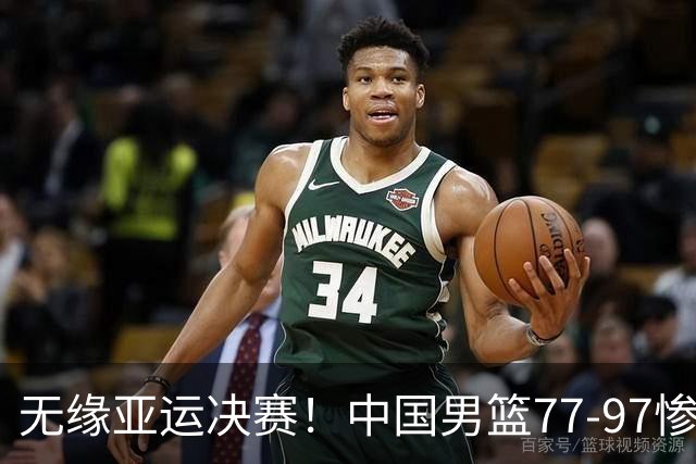 无缘亚运决赛！中国男篮77-97惨败日本，赛后球员评分：7人不及格