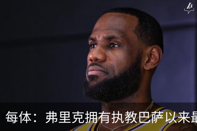 每体：弗里克拥有执教巴萨以来最好的阵容，球队现在轮换不断