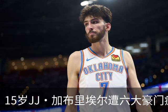15岁JJ·加布里埃尔遭六大豪门疯抢，曼联青训天才引争议